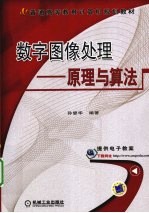 数字图像处理 原理与算法