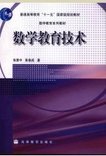 数学教育技术