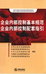 企业内部控制基本规范 企业内部控制配套指引