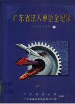 广东省法人单位全纪录 制造加工业卷 下