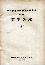 文学艺术：中国少数民族研究资料索引 1984年 上