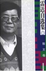 雷达自选集:散文卷