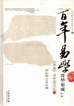 《周易》与中国文化 4