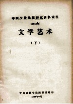 文学艺术:中国少数民族研究资料索引 1984年 下