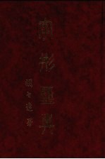 字形汇典 14