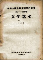 文学艺术:中国少数民族研究资料索引 1982-1983 上