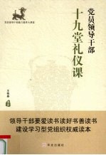 党员领导干部十九堂礼仪课