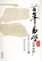 《周易》与中国文化 1
