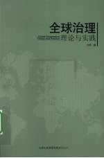 全球治理 理论与实践