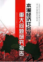 本溪经济社会发展重大问题研究报告