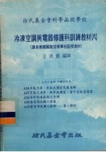 冷冻空调与电器修护科训练教材 08 36-40课合订本