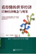 看得懂的世界经济 17种经济概念与现象
