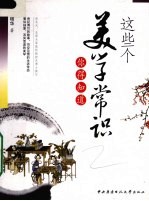 这些个美学常识你得知道