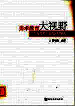 美术教育大视野 中外高等美术教育比较研究