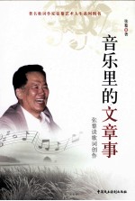 音乐里的文章事 张黎谈歌词创作