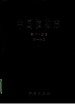 中国植物志 第25卷 第1分册