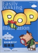 轻松搞定POP 插画篇