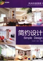 风尚创意美居 4 简约设计