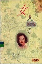女人隐语 下