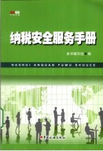 纳税安全服务手册