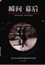 瞬间 幕后