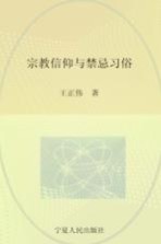 回族民俗学 宗教信仰与禁忌习俗