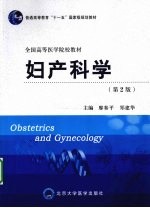 妇产科学