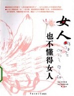 女人也不懂得女人