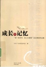 成长的记忆 读一本好书谈人生感悟征文获奖作品集