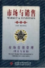 市场与销售 市场营销管理 理论与案例