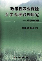 政策性农业保险巨灾风险管理研究 以北京市为例