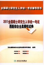 2011全国硕士研究生入学统1考试西医综合全真模拟试卷