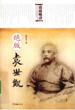 绝版袁世凯