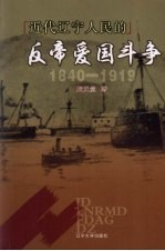 近代辽宁人民的反帝爱国斗争：1840-1919