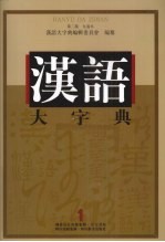 汉语大字典 第2版 九卷本 1