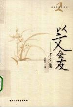 以文会友 序文集