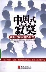 中国式寂寞 新时代网民逆势狙击