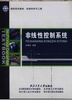 非线性控制系统