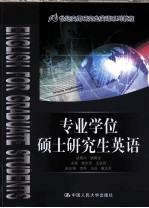 专业学位硕士研究生英语