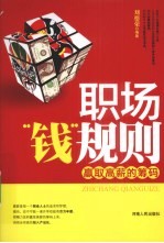 职场“钱”规则 赢取高薪的筹码