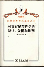对莱布尼茨哲学的叙述、分析和批判