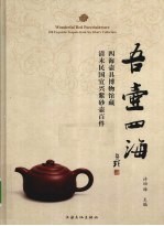 吾壶四海 四海壶具博物馆藏清末民国宜兴紫砂壶百件