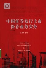 中国政券发行上市保荐业务实务