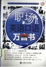 职场英语口语万言书 英汉对照