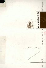 我的老师沈从文