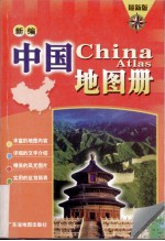 新编中国地图册