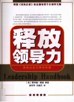 释放领导力 家族企业之领导经典