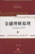 金融理财原理 上