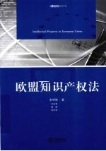 欧盟知识产权法