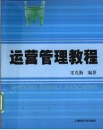 运营管理教程